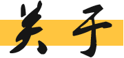 關于宇杰