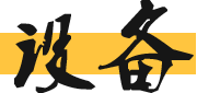 商用廚房設備
